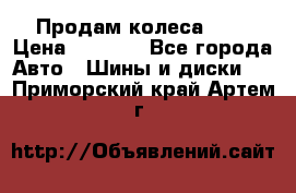 Продам колеса R14 › Цена ­ 4 000 - Все города Авто » Шины и диски   . Приморский край,Артем г.